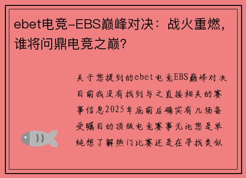 ebet电竞-EBS巅峰对决：战火重燃，谁将问鼎电竞之巅？