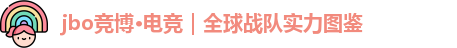 jbo竞博电竞